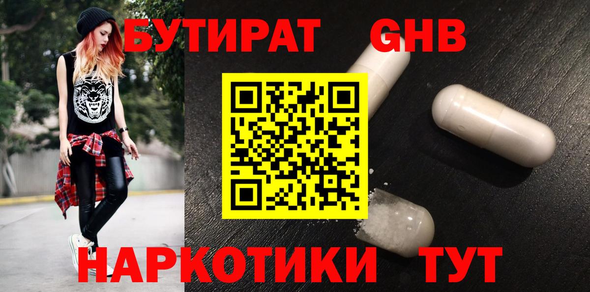 Бутират бутандиол  Вход с VPN  Краснодар 