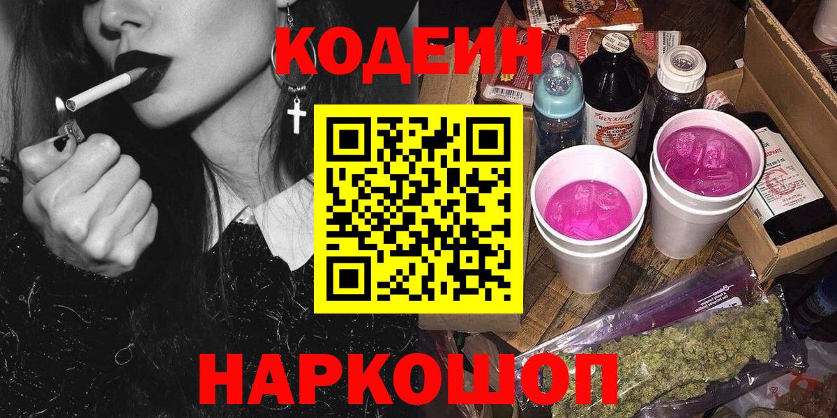 Кодеин Purple Drank  Вход с VPN  Краснодар 